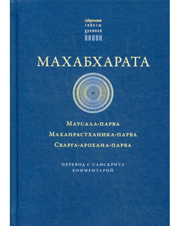 Махабхарата. Маусала-парва. Махапрастханика-парва