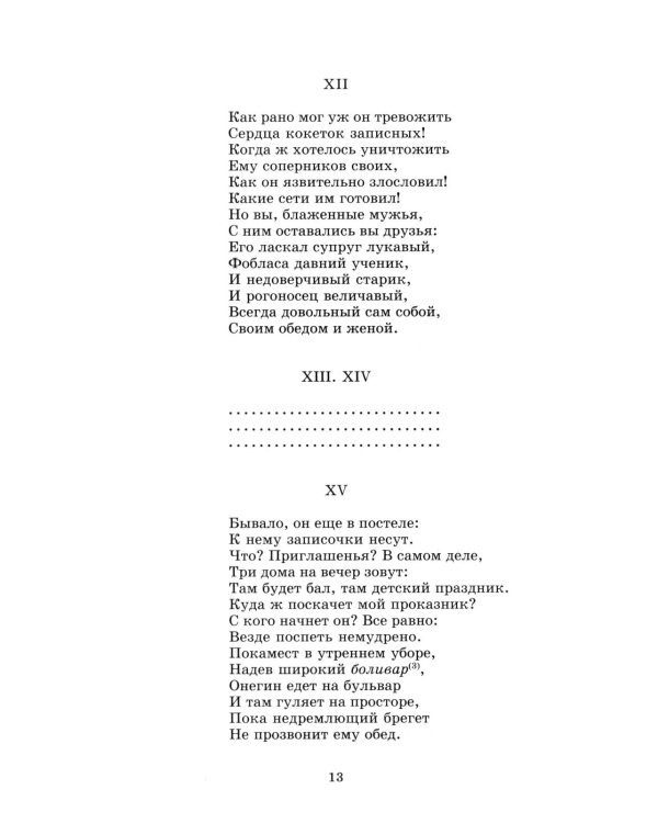 Евгений Онегин: роман в стихах