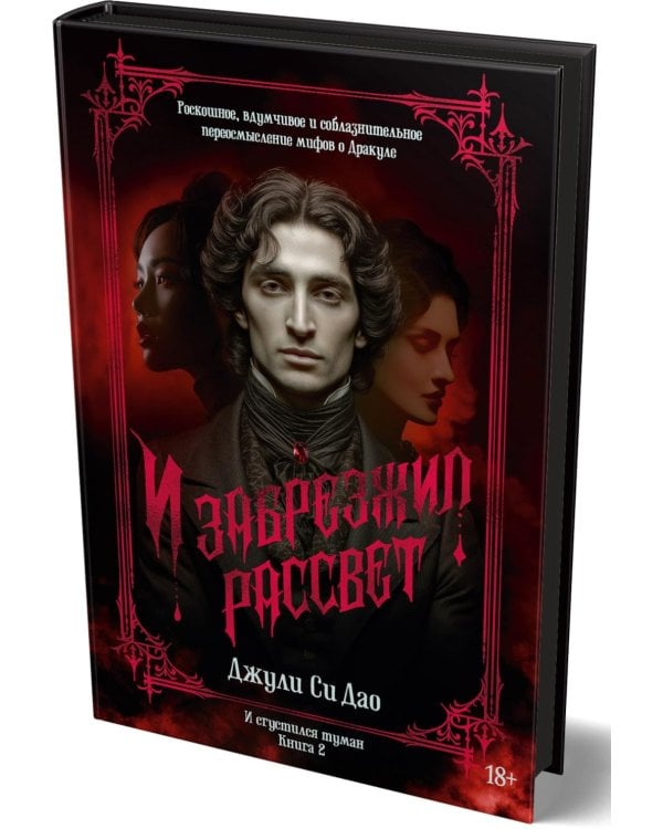Дополнительное изображение книги «И сгустился туман. Кн. 2. И забрезжил рассвет»