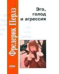 Эго, голод и агрессия. 4-е изд., испр