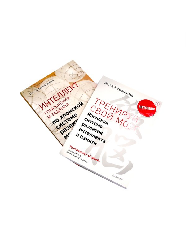 Тренируй свой мозг; Интеллект. Упражнения и задания (комплект из 2-х книг)