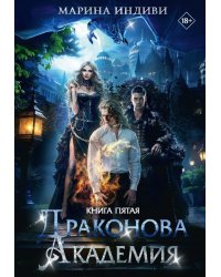 Драконова Академия. Кн. 5