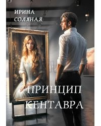 Принцип кентавра (с автографом)