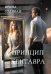 Принцип кентавра (с автографом)