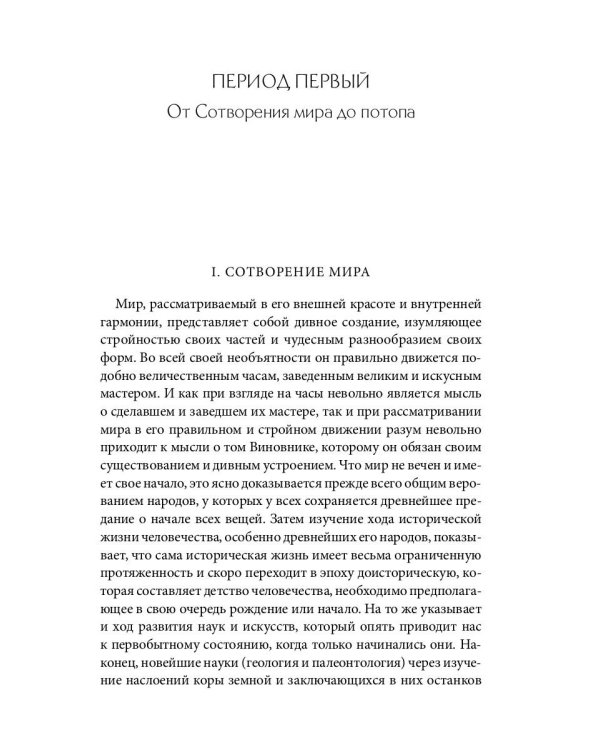 Библейская История. Ветхий Завет. От сотворения мира до завоевания Земли обетованной