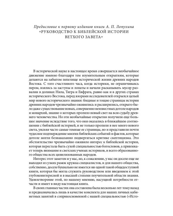 Библейская История. Ветхий Завет. От сотворения мира до завоевания Земли обетованной