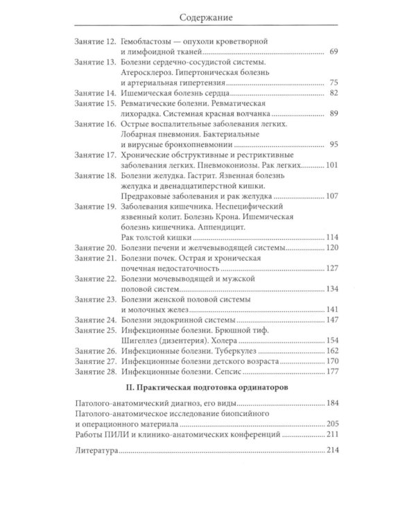 Ординаториум по патологической анатомии: Методическое руководство для ординаторов