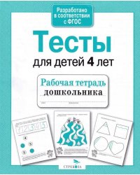 Тесты для детей 4 лет.  Рабочая тетрадь дошкольника
