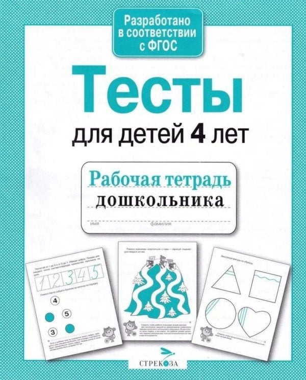 Обложка книги «Тесты для детей 4 лет.  Рабочая тетрадь дошкольника» — None, ISBN 9785995136132