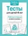 Обложка книги «Тесты для детей 4 лет.  Рабочая тетрадь дошкольника» — None, ISBN 9785995136132