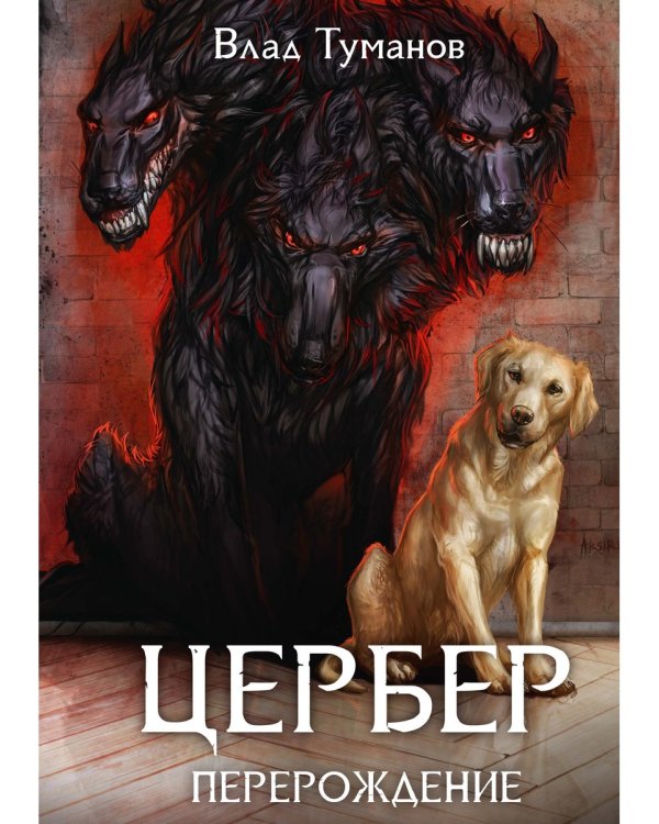 Цербер. Перерождение