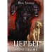 Цербер. Перерождение
