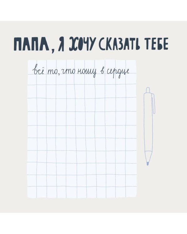 Папа, эта книга о тебе! Здесь собрано все, за что я тебя люблю