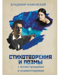 Стихотворения и поэмы с иллюстрациями и комментариями