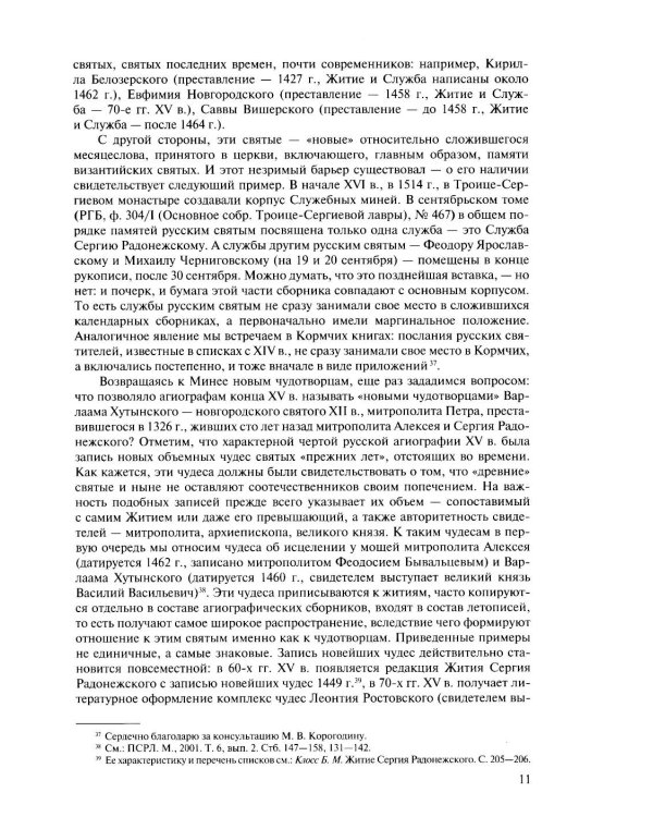 Русская агиография. Исследования. Материалы. Публикации. Т. 4