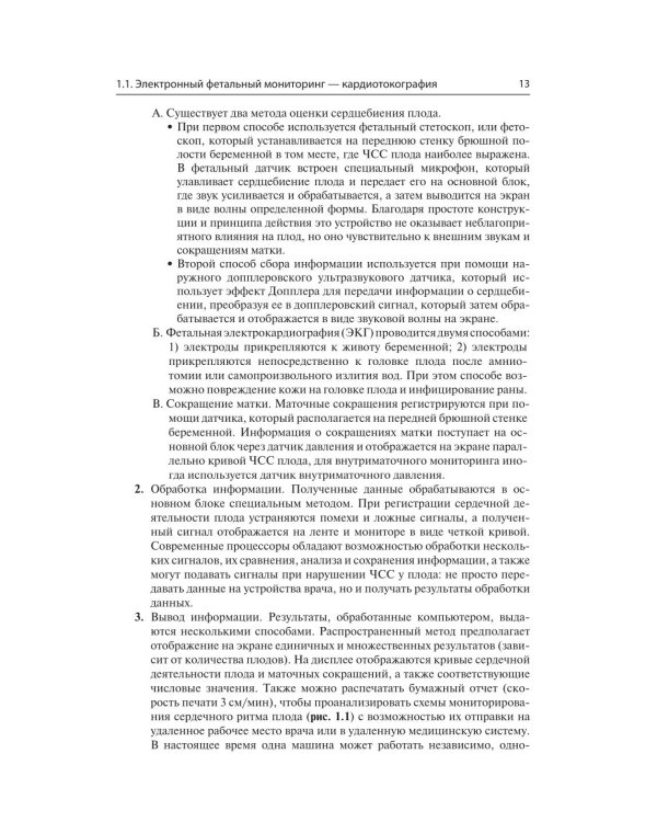 Кардиотокография. Мониторинг состояния плода. Практическое руководство