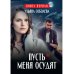 Пусть меня осудят