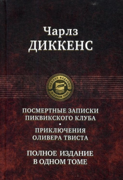 Полное издание в одном томе Посмертные Записки Пиквикского клуба. Приключения Оливера Твиста. Полное издание в одном томе