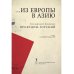 Из Европы в Азию