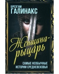 Женщина-рыцарь. Самые необычные истории Средневековья