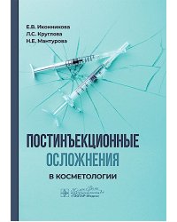 Постинъекционные осложнения в косметологии