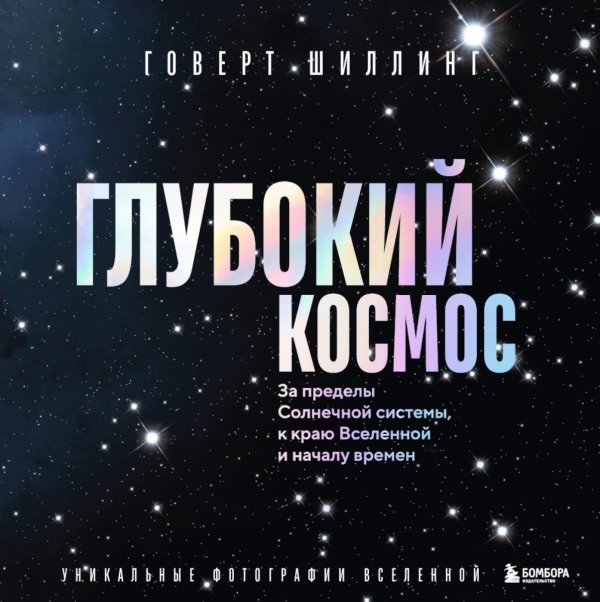 Обложка книги «Глубокий космос. За пределы Солнечной системы, к краю Вселенной и началу времен» — Шиллинг Говерт, ISBN 9785042153051