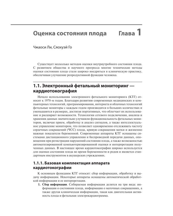 Кардиотокография. Мониторинг состояния плода. Практическое руководство