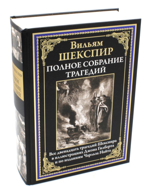 Полное собрание трагедий