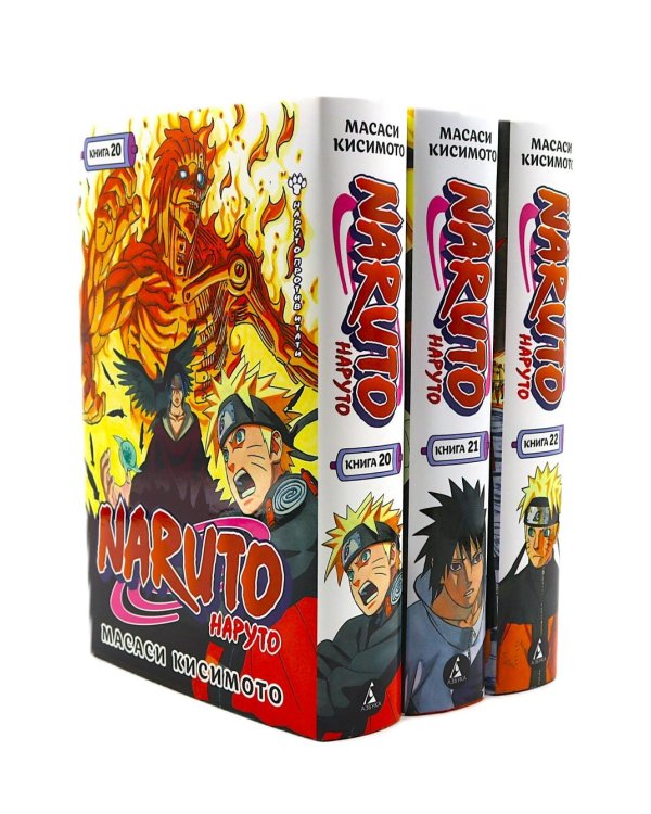 Naruto. Наруто. Кн. 20-22 манга (комплект из 3-х книг).