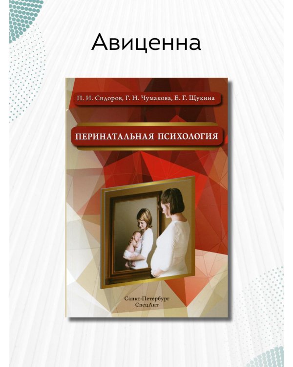 Перинатальная психология