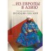 Из Европы в Азию
