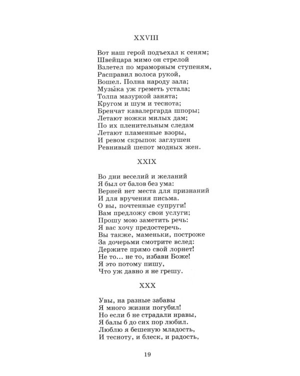 Евгений Онегин: роман в стихах