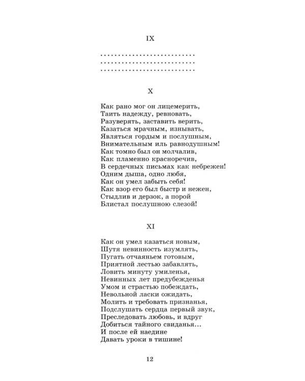Евгений Онегин: роман в стихах