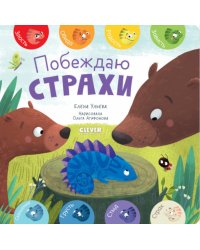 Побеждаю страхи