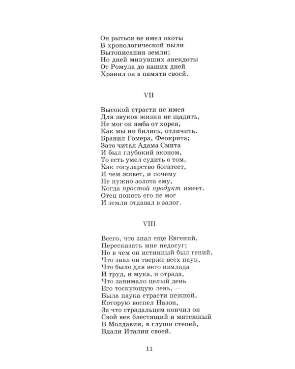 Евгений Онегин: роман в стихах