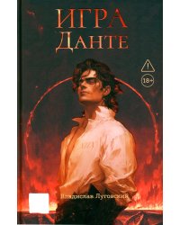 Игра Данте