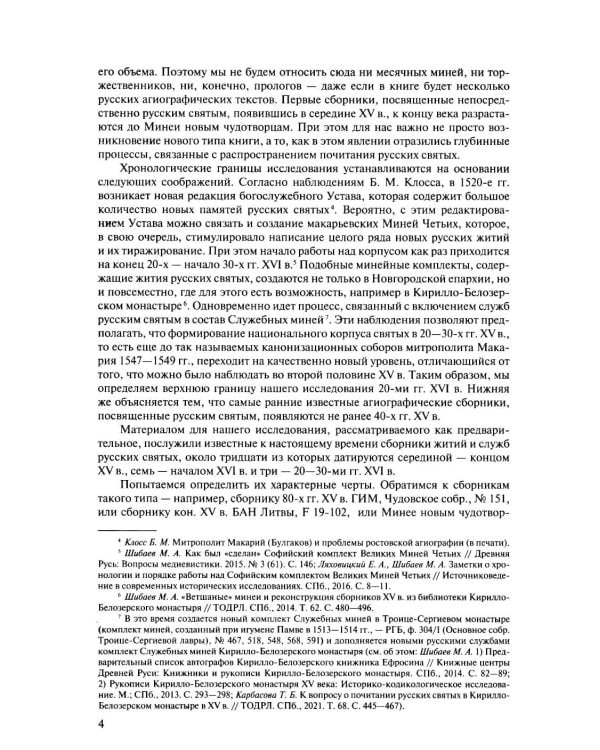 Русская агиография. Исследования. Материалы. Публикации. Т. 4