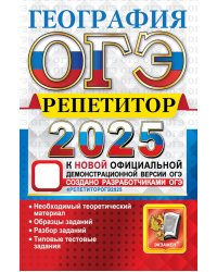 ОГЭ 2025. География. Эффективная методика