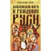 Славянские боги и рождение Руси