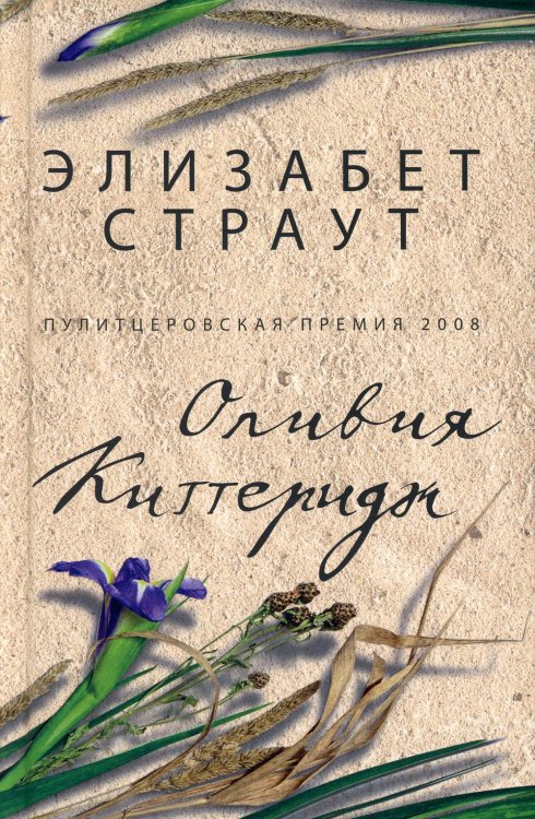 Оливия Киттеридж: роман