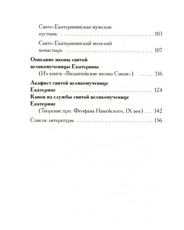 Святая великомученица Екатерина / Владимирова Н.