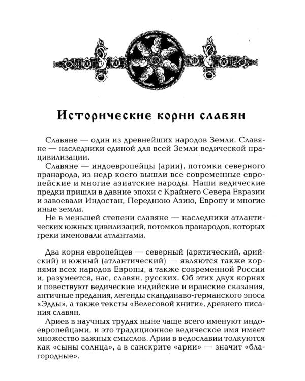 Дополнительное изображение книги «Рождение Руси. Легенды о прародителях»