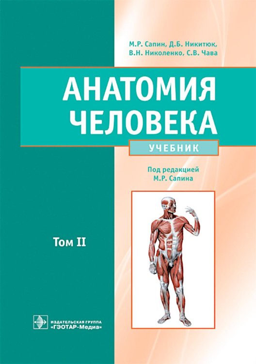 Анатомия человека. Учебник. В 2 т. Т. 2 Анатомия человека. Учебник. В 2 т. Т. 2