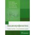 Вакцинопрофилактика: Учебное пособие симуляц.курсом