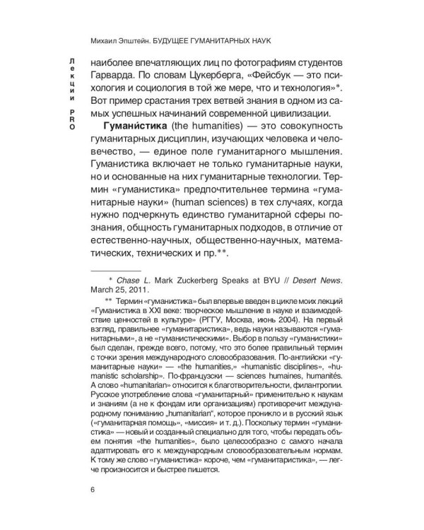 Будущее гуманитарных наук: Техногуманизм, креаторика, эротология, электронная филология и другие науки XXI века
