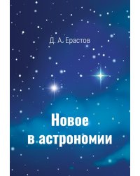 Новое в астрономии
