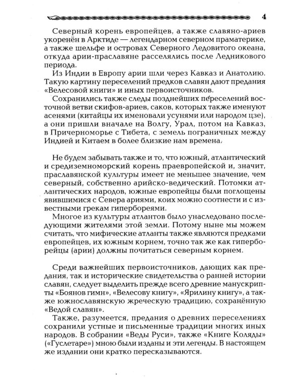 Дополнительное изображение книги «Рождение Руси. Легенды о прародителях»