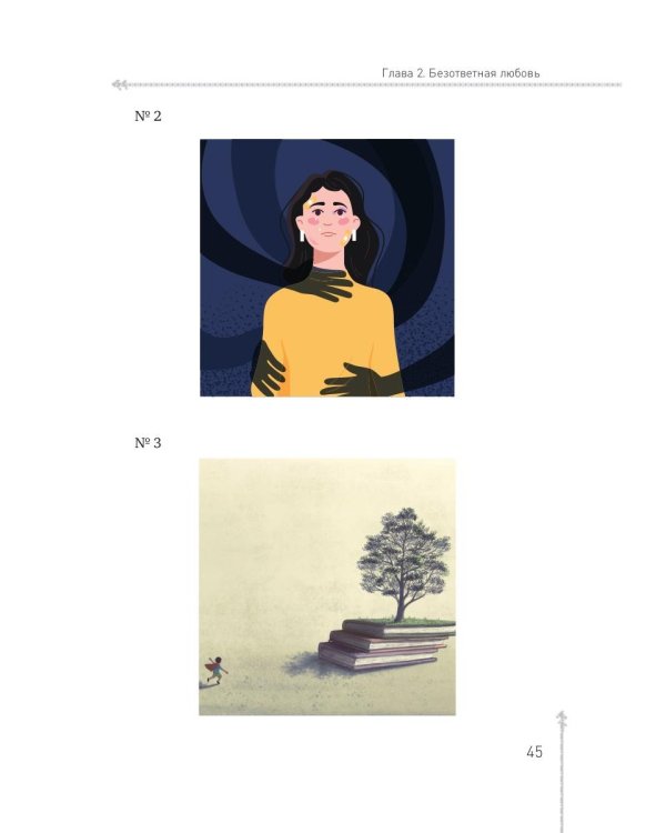 Между Луной и Субботой. Психология отношений