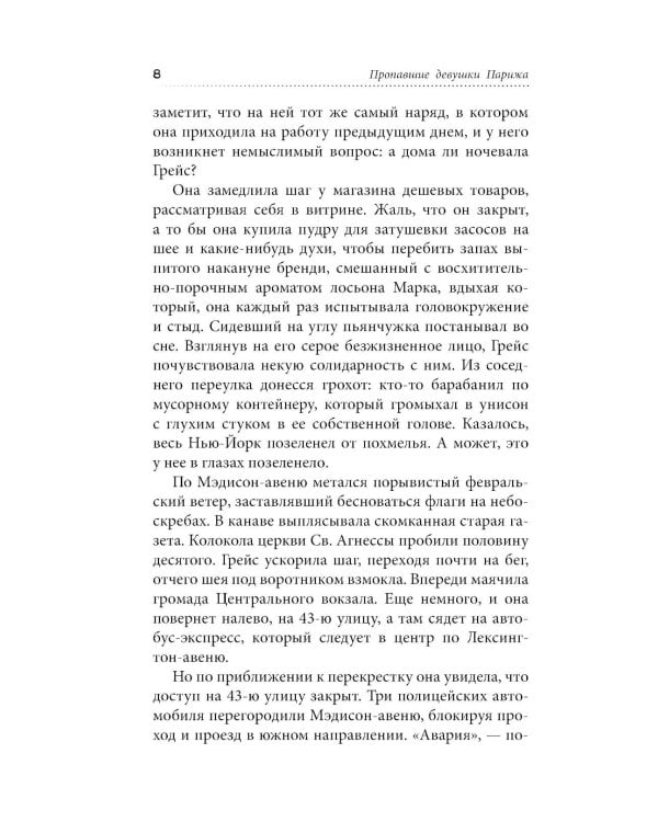 Пропавшие девушки Парижа