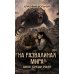 Дополнительное изображение книги «На развалинах мира. Двое среди руин»